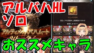 初めてのアルバハHLソロ攻略のお勧め属性＆キャラ【グラブル】