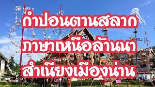 คำให้พรทานสลาก คำปั๋นปอนตานสลาก | ซะป๊ะล้านนา