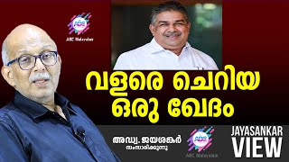 വളരെ ചെറിയ ഒരു ഖേദം | ABC MALAYALAM | JAYASANKAR VIEW