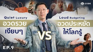 Quiet Luxury vs Loud Budgeting ต่างกันตรงไหน? | BENYIAM GUIDE EP.9