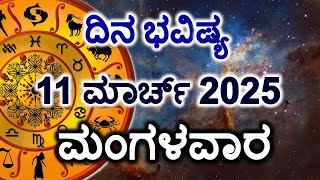 Dina Bhavishya | 11 March 2025 | Daily Horoscope | Rashi Bhavishya | Today Astrology in Kannada