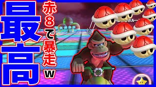 【赤８】マリオカート楽しいぃwwwww#865【マリオカート８DX】