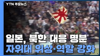 日 "北 미사일 발사 강력 비난"...국방력 강화 본격 추진 / YTN