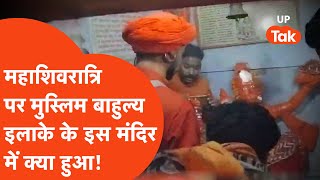 Sambhal Shiv Mandir Jal Abhishek : संभल के मुस्लिम बाहुल्य इलाके के मंदिर में ये क्या हुआ..