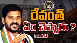 LIVE : సిట్ కార్యాలయంలో రేవంత్ రెడ్డి | Revanth Reddy | SIT Investigation | 10TV