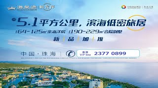 珠海海泉灣時光序示範單位