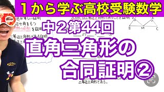 中２数学「直角三角形の合同証明②」【毎日配信】