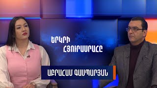 Աբրահամ Գասպարյանը՝ «Երկրի հյուրասրահում»