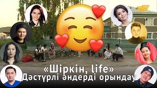 «Шіркін, life». Дәстүрлі әндерді орындау