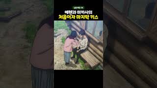 진격거 팬이라면 울 수 밖에 없는 미카사의 마지막 키스 #진격의 거인