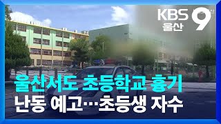 울산서도 초등학교 흉기 난동 예고…초등생 자수 / KBS  2023.08.07.