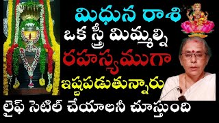 మిధునరాశి ఒక స్త్రీ మిమ్మల్ని రహస్యముగా ఇష్టపడుతున్నారు లైఫ్ సెటిల్ చేయలనీ చూస్తుంది