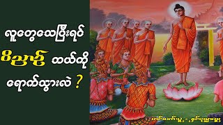 လူတွေသေပြီးရင် ဝိညာဥ်ဘယ်ကိုရောက်သွားလဲ (Htoo San Htwe Lar)