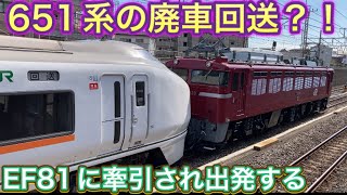 651系がEF81形と連結されている！まさか廃車となってしまうのか？