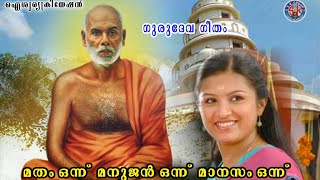 Mathamonnu | Gurudeva geethangal