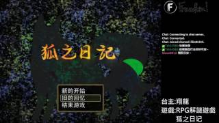 白狐山的傳說▏RPG探索解謎遊戲 狐之日記 #01