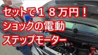 拝見となりのNBOX浜名湖編「ショックの電動ステップモーター・セットで１８万円搭載」続・声の小さいおじさん。レグザムさんのNBOX