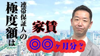 【賃貸経営】知っているようで知らない！？民法改正に伴う「連帯保証人」のルール変更について、オーナーが把握しておくべき3つのポイント！【不動産ch】