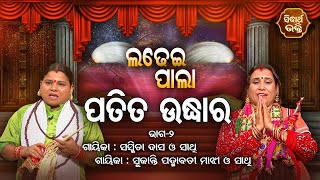 Patita Udhara - ପତିତ ଉଦ୍ଧାର | Ladhei Pala | Part -2 | Gayika - Sukanti Padmabati Majhi,Sasmita Dash