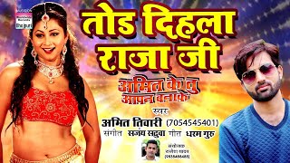 Tod Dihala Raja Ji | Amit Ke Tu Apna Banake | Amit Tiwari ( Tridev) | BHOJPURI SONG 2017