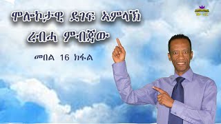 April - መበል 16 : ሞሎኮታዊ ደገፍ ኣምላኽ - ረብሓ ናይ ምብጃው : ናይ ምንጋፍን ናይ ፈውስን ጸሎትን ናይ ትንቢት ግዜውን ክህልወና እዩ