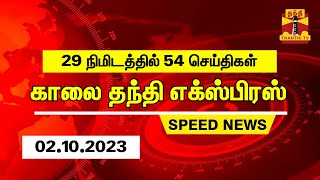 29 நிமிடத்தில் 54 செய்திகள்... காலை தந்தி செய்திகள் | Thanthi Evening News | Speed News (02.10.2023)