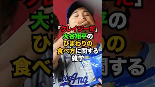 大谷翔平のひまわりのタネの食べ方に関する雑学  #shorts