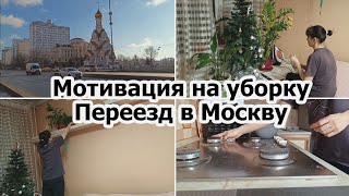 Мотивация на уборку /Переезд с юга/знакомства