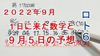 2022年9月5日のロト6を考えてみました！