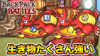 全員サボって寝てるように見えますがこれが今週の最強構成のようです。【Backpack Battles / BpB #45】