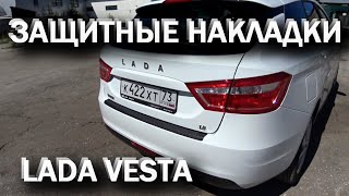 ЗАЩИТНЫЕ НАКЛАДКИ Lada Vesta | Vesta SW