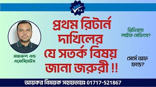 প্রথম রিটার্ন দাখিল: যে সতর্ক বিষয়গুলো জানা জরুরী ! #tax