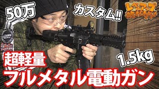 レベルアップサバゲー 140発目 超軽量フルメタル電動ガンカスタム!!