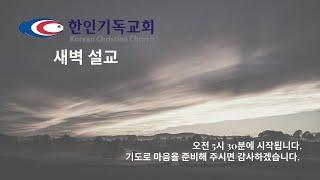 [2021년 10월 14일 / 한인기독교회 새벽 설교 - 민수기 16:1-11 \