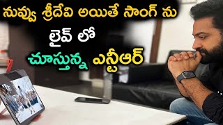 నువ్వు శ్రీదేవి అయితే సాంగ్ ను లైవ్ లో చూస్తున్న ఎన్టీఆర్ | NTR Watching On Nuvvu Sridevi Aythe Song