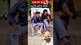 Jadu की छड़ी का कमाल 🪄🤣😂🤪 #comedy #funny #shorts