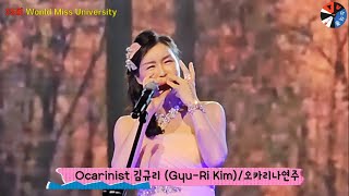 제35회 월드미스유니버시티 대회 축하공연 Ocarinist 김규리 오카리나 연주 '아름다운나라'