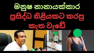 මනුෂ නානායක්කාර ප්‍රසිද්ධ නිළියකට කරපු කැත වැඩේ #sinhala #nppsrilanka #anurakumaradissanayake