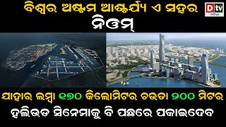 ବିଶ୍ୱର ଅଷ୍ଟମ ଆଶ୍ଚର୍ଯ୍ୟ ଏ ସହର ନିଓମ | Neom City The 8th Wonder Of The World | Neom City | Dtv Odia