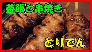 Toriden of Kamameshi and skewers 釜飯と串焼き とりでん のうまい料理達・・・。