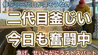 『三代目釜じい、修行中なのに偉そうな件。年末大型仕入れ開催中』相木魚問屋6/12/29