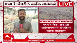 Central Railway Mega Block : मध्य रेल्वेवर सकाळी साडेपाचपर्यंत असलेला ब्लॉक वाढवला