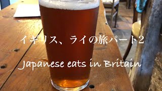 Eating in Rye (England)Part 2/ユニークでレトロなパブ、自家製のサイダー、ローカルビール、ローカルの海へ散策。ケーキが沢山ローカルスーパーを楽しむイギリスvlog