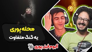 Poori - Mahalle (Reaction) Fil Album | ری اکشن محله پوری از آلبوم فیل