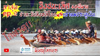 ep2แข่งขันเรือยาว ชิงชนะเลิศ40ฝีพาย ชาละวันสิงห์ลีโอ2ปะทะเจ้าแม่ประดู่เงิน สนามพิษณุโลกวัดใหญ่ เรือ