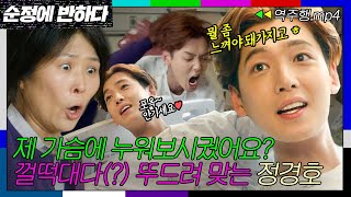 [순정에반하다 EP.3-1] ＂편하게 한 번 누워보세요😌＂ 이때부터였어요.. 정경호가 병약한 또라이가 된 게... | 순정에 반하다 | JTBC 150410 방송