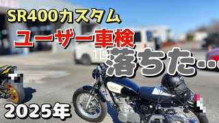 ユーザー車検舐めてました