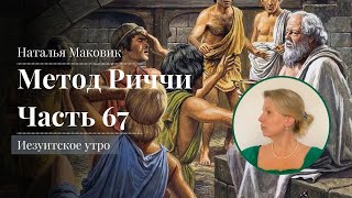 Иезуитское утро с Натальей Маковик. Метод Риччи. Часть 67