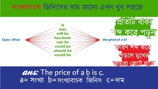 সংখ্যাবাচক জিনিসের দাম জানতে ও বলতে ব্যবহৃত English Sentence ¦¦ Spoken English ¦¦ Learning English