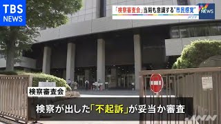 不起訴から一転、検察の判断覆す「検察審査会」とは？